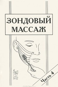 Книга Зондовый массаж. Часть 4. Зонд №12 