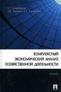 Книга Комплексный экономический анализ хозяйственной деятельности. Учебное пособие