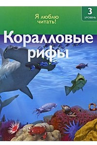 Книга Коралловые рифы