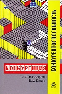 Книга Конкуренция и конкурентоспособность