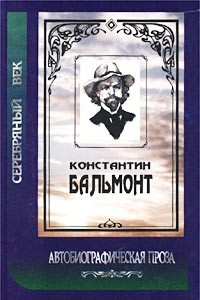 Книга Константин Бальмонт. Автобиографическая проза