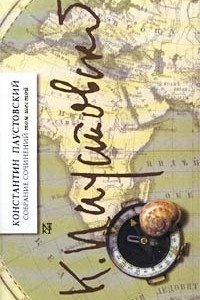 Книга Константин Паустовский. Собрание сочинений в 7 томах. Том 6. Повесть о жизни. Книга 4. Время больших