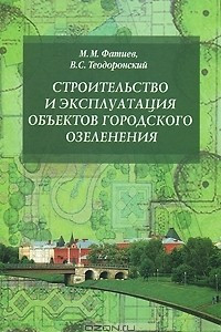 Книга Строительство и эксплуатация объектов городского озеленения