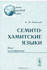 Книга Семито-хамитские языки. Опыт классификации