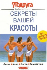 Книга Секреты вашей красоты: Диета. Уход. Загар. Гимнастика