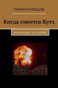 Книга Когда смеется Кутх. Книга вторая. Часть первая