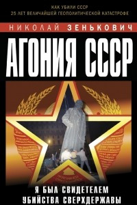 Книга Агония СССР. Я был свидетелем убийства Сверхдержавы