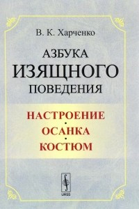 Книга Азбука изящного поведения. Настроение. Осанка. Костюм