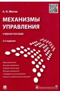 Книга Механизмы управления. Учебное пособие