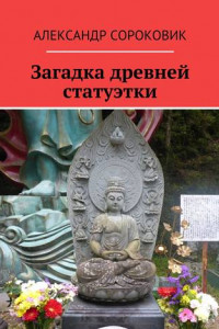 Книга Загадка древней статуэтки