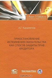 Книга Приостановление исполнения обязательства как способ защиты прав кредитора