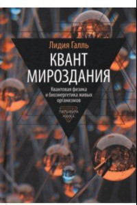 Книга Квант мироздания. Квантовая физика и биоэнергетика живых организмов