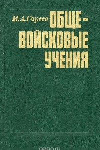 Книга Общевойсковые учения