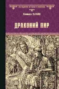 Книга Драконий пир