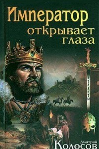 Книга Император открывает глаза