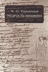 Книга Мудрость Пушкина