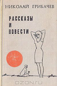 Книга Николай Грибачев. Рассказы и повести