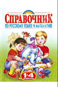 Книга Родничок. Справочник по русскому языку и математике. 1-4 классы