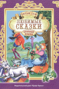 Книга Читаю Сам. Любимые Сказки