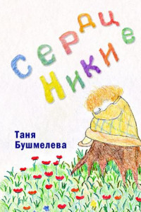 Книга Сердце Ники. Сказка-притча