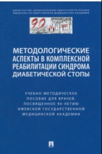 Книга Методологические аспекты в комплексной реабилитации синдрома диабетической стопы