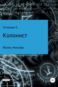 Книга Колонист. Часть 4. Жизнь Анклава