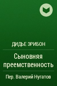 Книга Сыновняя преемственность