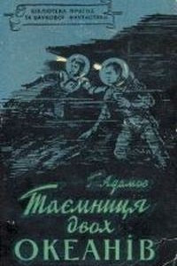 Книга Таємниця двох океанів