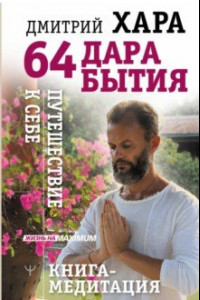 Книга 64 дара бытия. Путешествие к себе. Книга-медитация