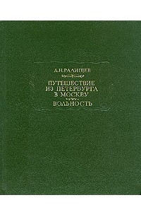 Книга Путешествие из Петербурга в Москву. Вольность