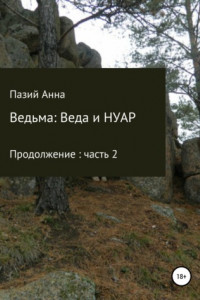 Книга Ведьма: Веда и НУАР. Продолжение: часть 2