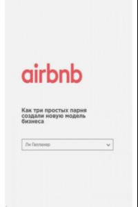 Книга Airbnb. Как три парня создали новую модель бизнеса