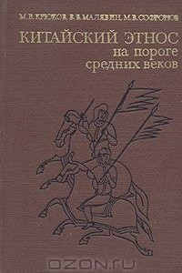 Книга Китайский этнос на пороге средних веков