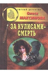 Книга За кулисами - смерть