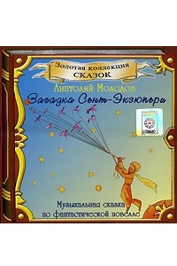 Книга Загадка Сент-Экзюпери