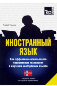 Книга Иностранный язык. Как эффективно использовать современные технологии. Норвежский язык