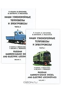 Книга Наши узкоколейные тепловозы и электровозы / Russian Narrow-Gauge Diesel and Electric Locomotives