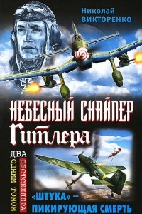 Книга Небесный снайпер Гитлера. 