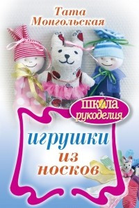 Книга Игрушки из носков