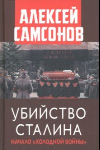 Книга Убийство Сталина. Начало Холодной войны