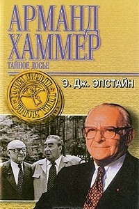 Книга Арманд Хаммер. Тайное досье