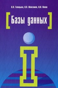 Книга Базы данных