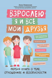 Книга Взрослею я и все мои друзья. Первая книга о теле, отношениях и безопасности