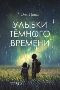 Книга Улыбки темного времени. Том 2