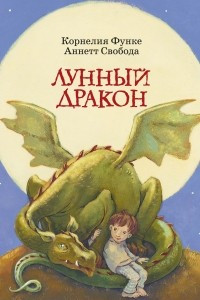 Книга Лунный дракон