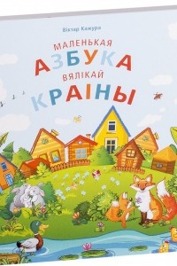 Книга Маленькая азбука вялікай краіны