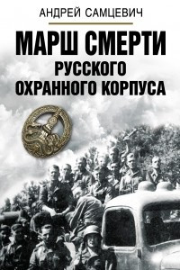 Книга Марш смерти Русского охранного корпуса
