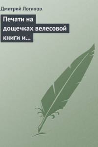 Книга Печати на дощечках велесовой книги и тайнопись на ковчеге волхвов подтверждают: Евангельские «волхвы с востока» суть руссы