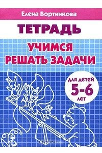 Книга Учимся решать задачи. Тетрадь