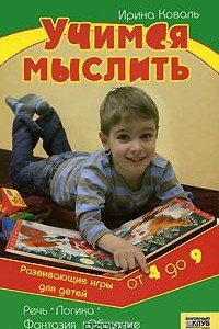 Книга Учимся мыслить. Развивающие игры для детей от 4 до 9 лет